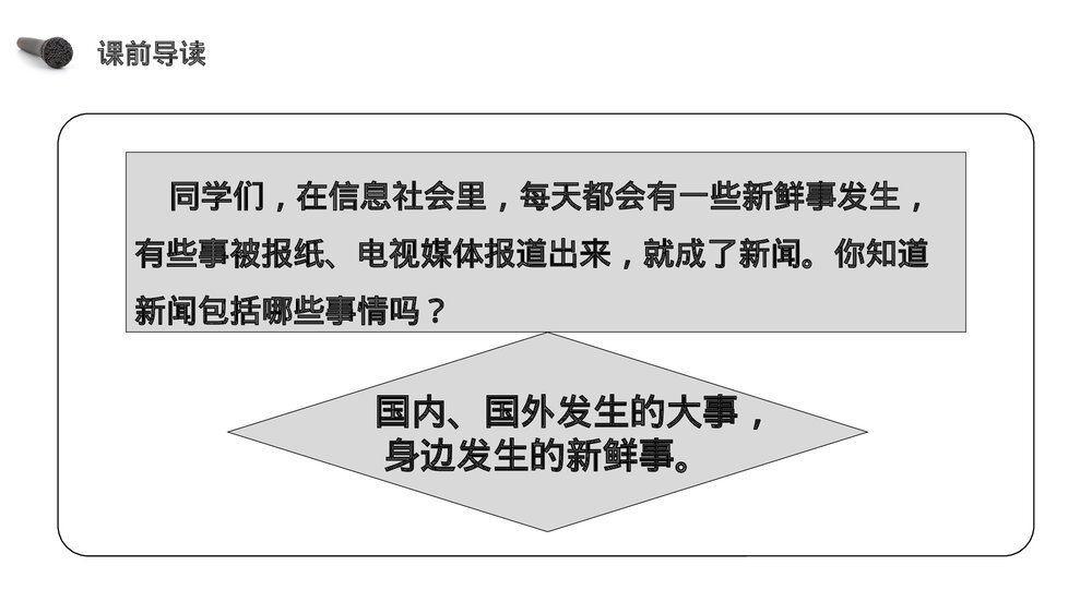 人教版《第2单元口语交际说新闻》四年级语文下册PPT精品课件2