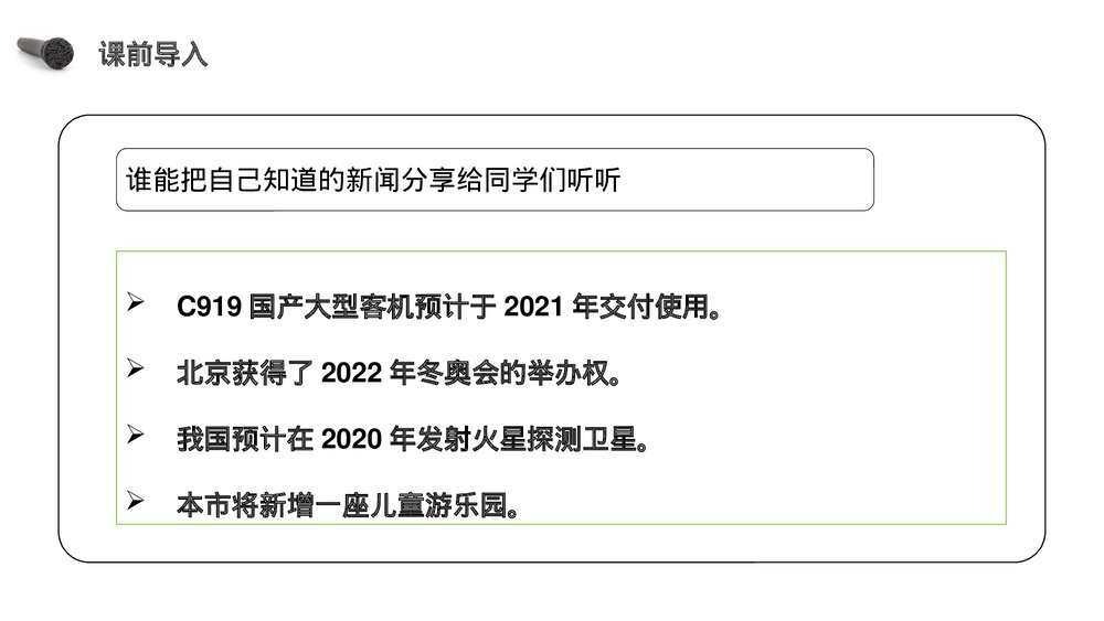 人教版《第2单元口语交际说新闻》四年级语文下册PPT精品课件4