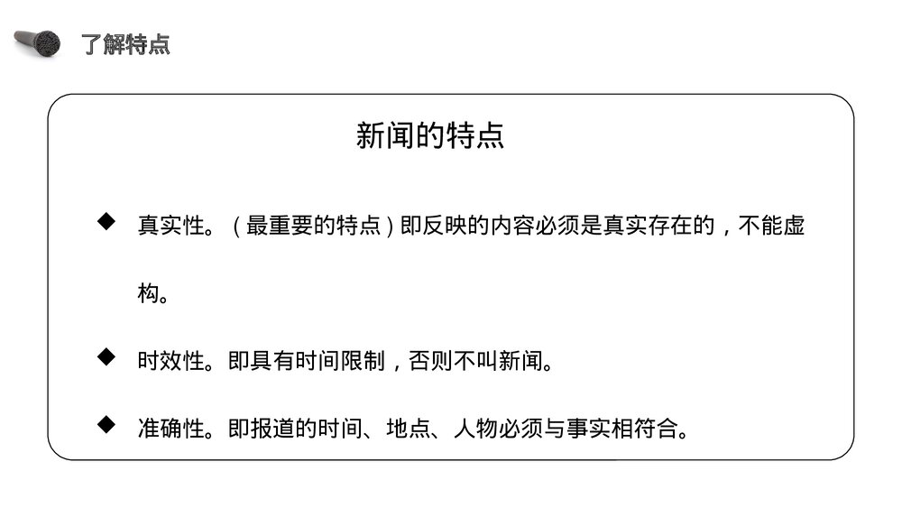 人教版《第2单元口语交际说新闻》四年级语文下册PPT精品课件5