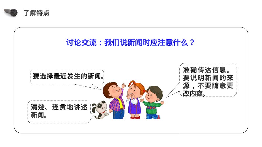 人教版《第2单元口语交际说新闻》四年级语文下册PPT精品课件6