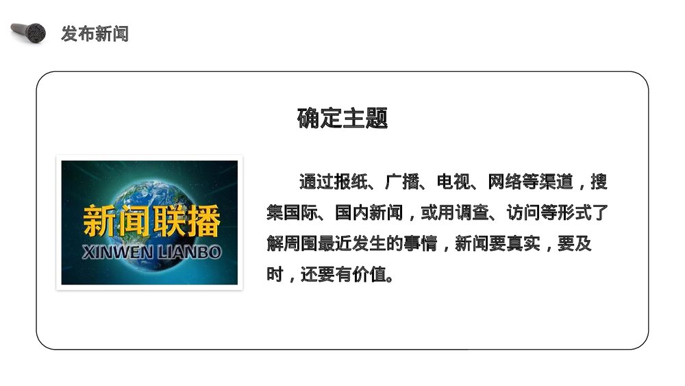 人教版《第2单元口语交际说新闻》四年级语文下册PPT精品课件7
