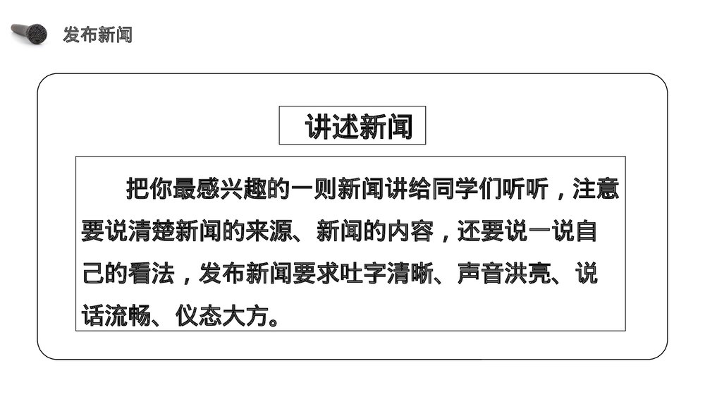 人教版《第2单元口语交际说新闻》四年级语文下册PPT精品课件8