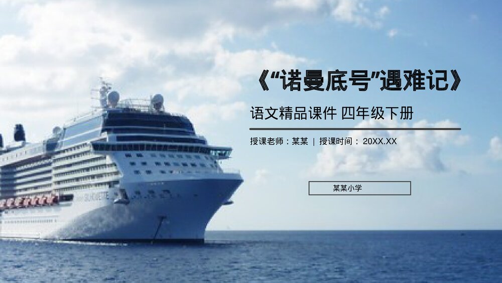 人教版《“诺曼底号”遇难记》四年级语文下册PPT精品课件1