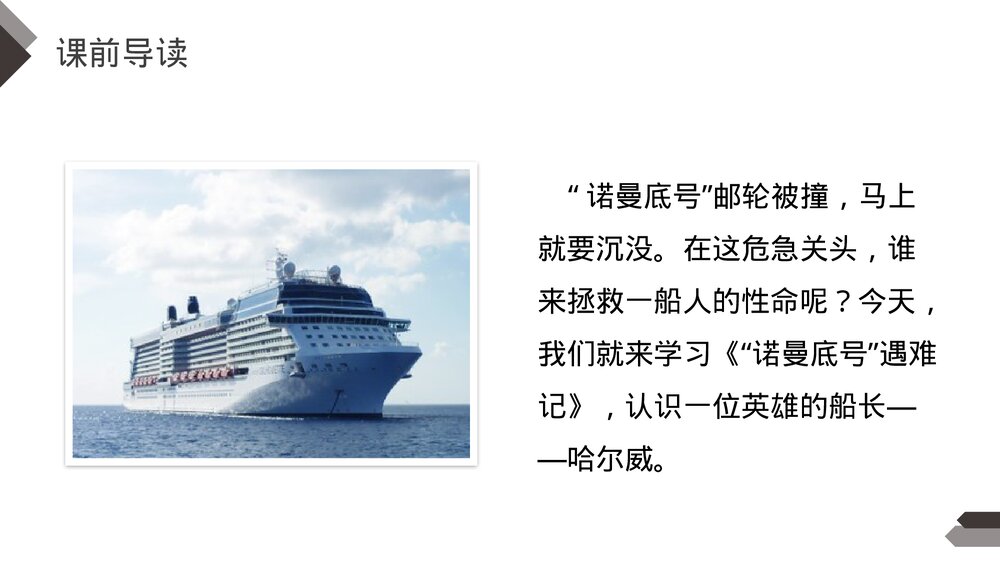人教版《“诺曼底号”遇难记》四年级语文下册PPT精品课件3