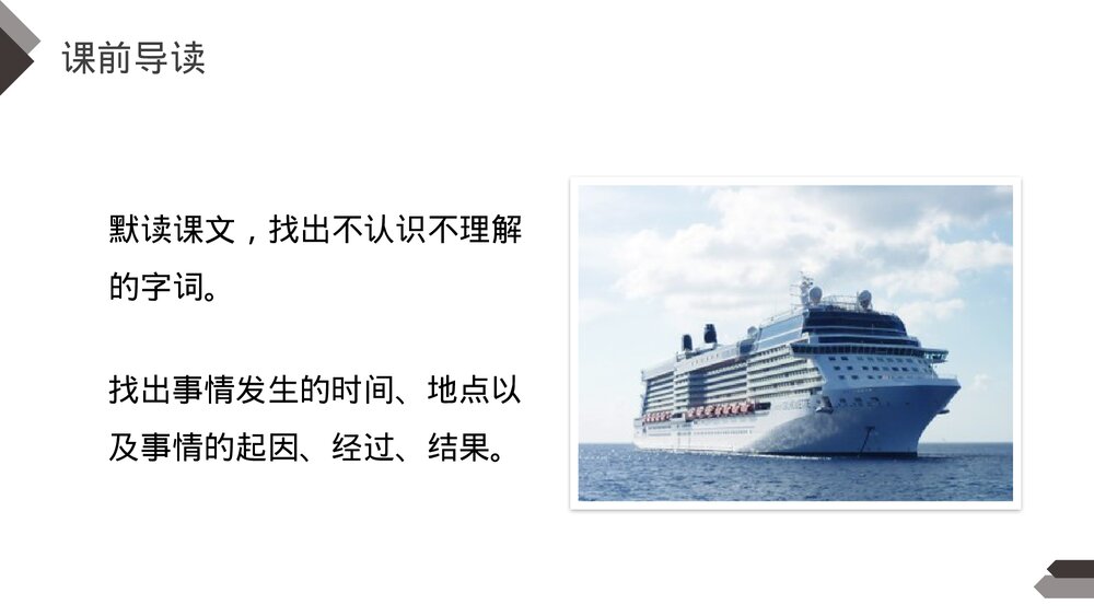 人教版《“诺曼底号”遇难记》四年级语文下册PPT精品课件5