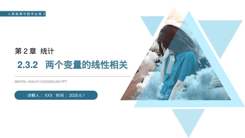 人教版高中数学必修三《统计·两个变量的线性相关》(第2.3.2课时)PPT课件1