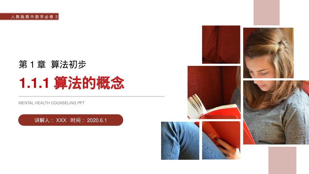 人教版高中数学必修三《算法的概念》(第1.1.1课时)PPT课件1