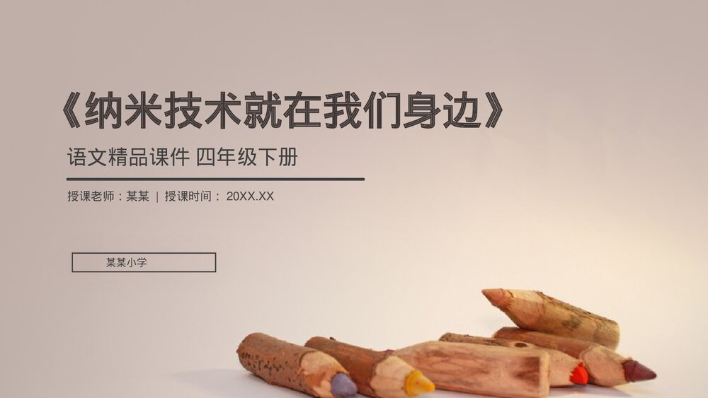 人教版《纳米技术就在身边》四年级语文下册PPT精品课件1
