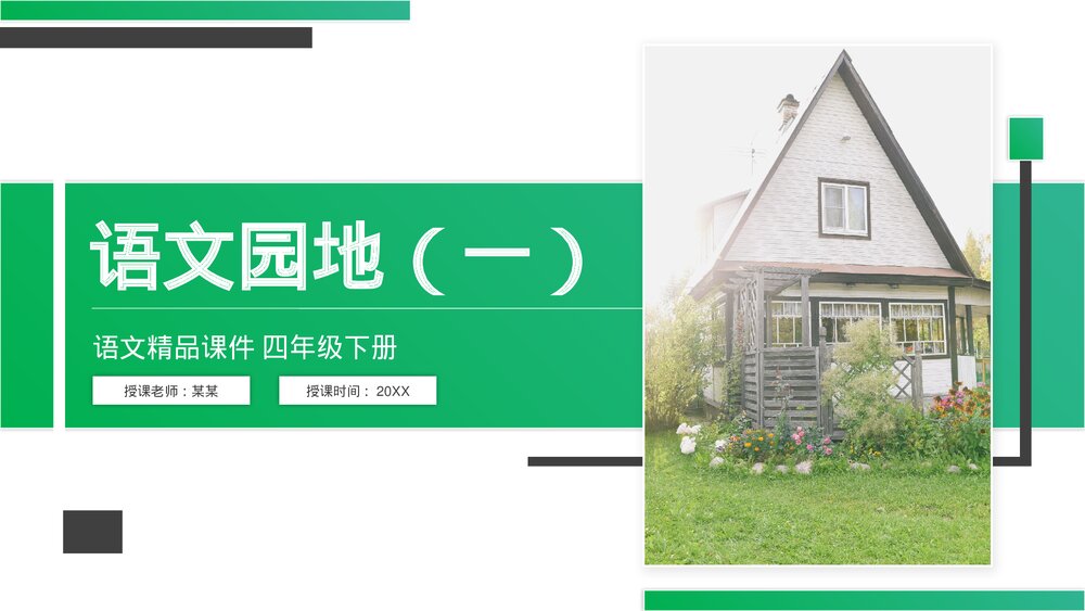 人教版《第1单元语文园地》四年级语文下册PPT精品课件1