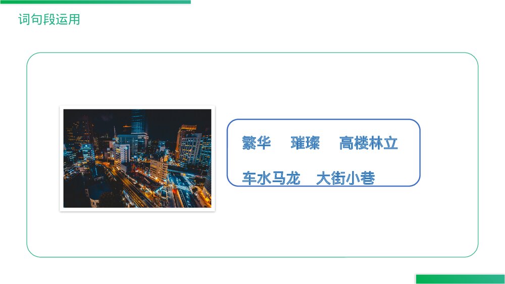 人教版《第1单元语文园地》四年级语文下册PPT精品课件6