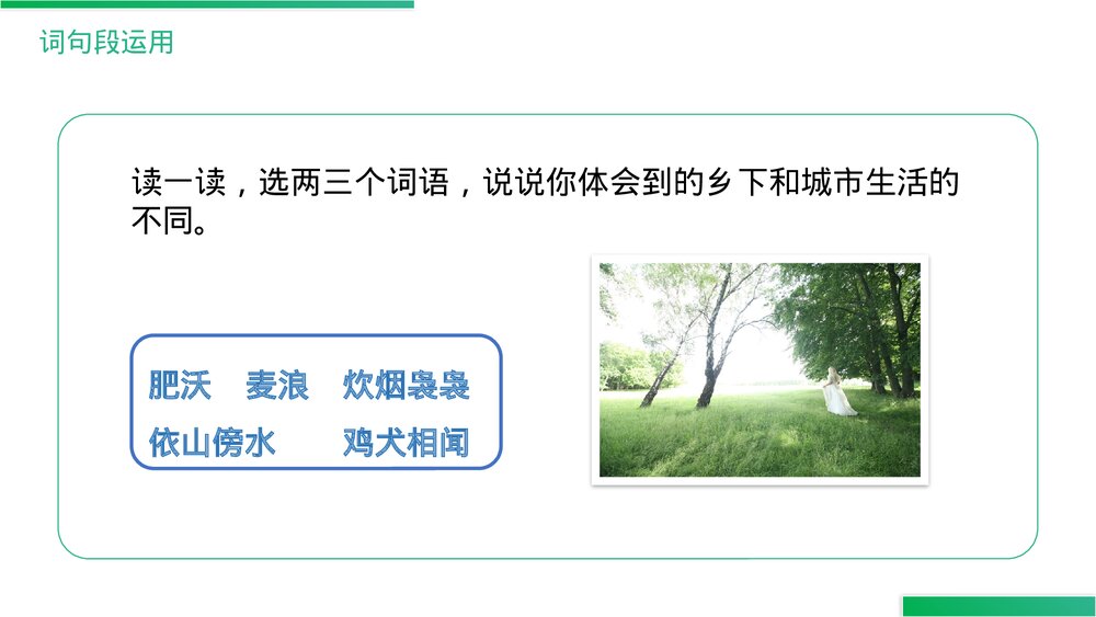 人教版《第1单元语文园地》四年级语文下册PPT精品课件8