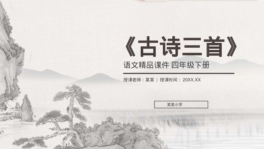 人教版《古诗三首》四年级语文下册PPT精品课件1