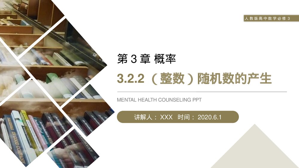 人教版高中数学必修三《整数·随机数的产生》(第3.2.2课时)PPT课件1
