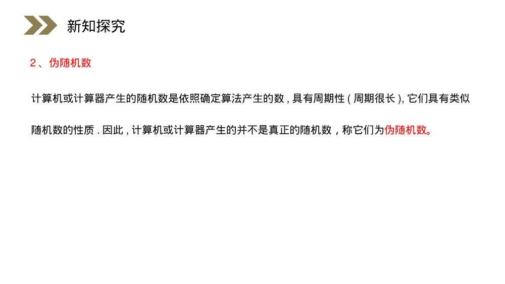 人教版高中数学必修三《整数·随机数的产生》(第3.2.2课时)PPT课件7