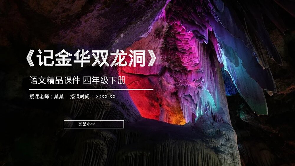 人教版《记金华双龙洞》四年级语文下册PPT精品课件1