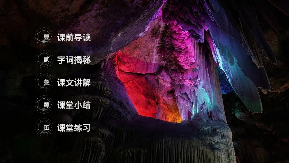 人教版《记金华双龙洞》四年级语文下册PPT精品课件2
