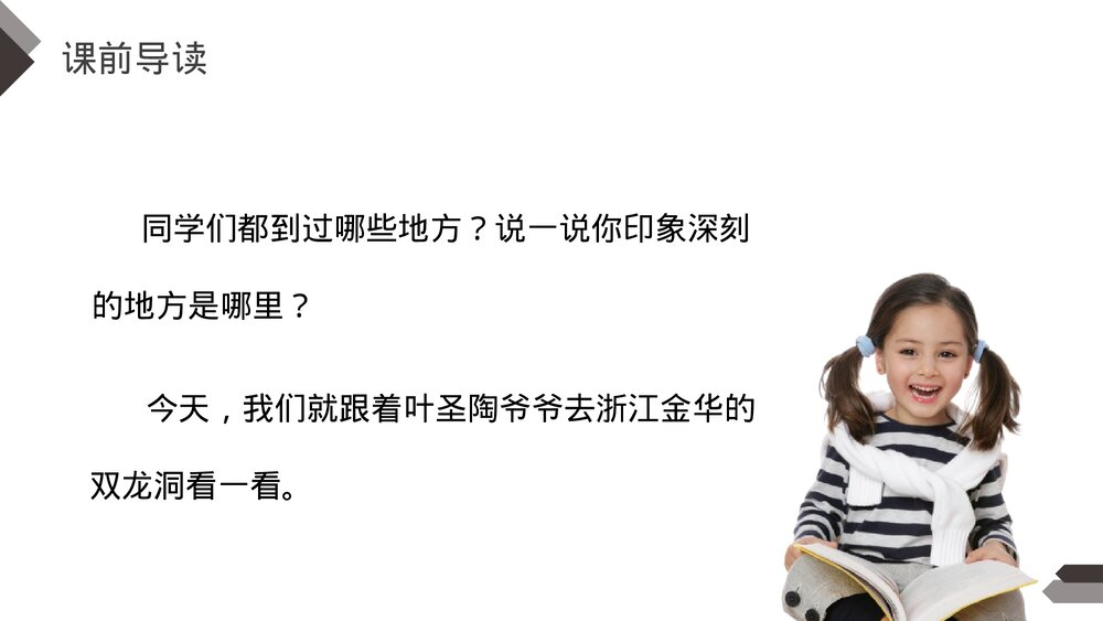 人教版《记金华双龙洞》四年级语文下册PPT精品课件3