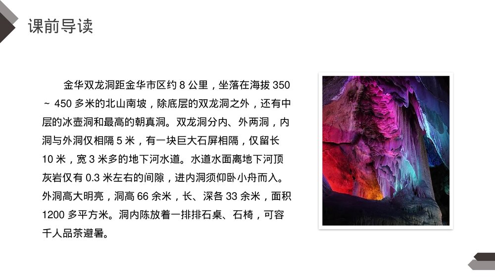 人教版《记金华双龙洞》四年级语文下册PPT精品课件4