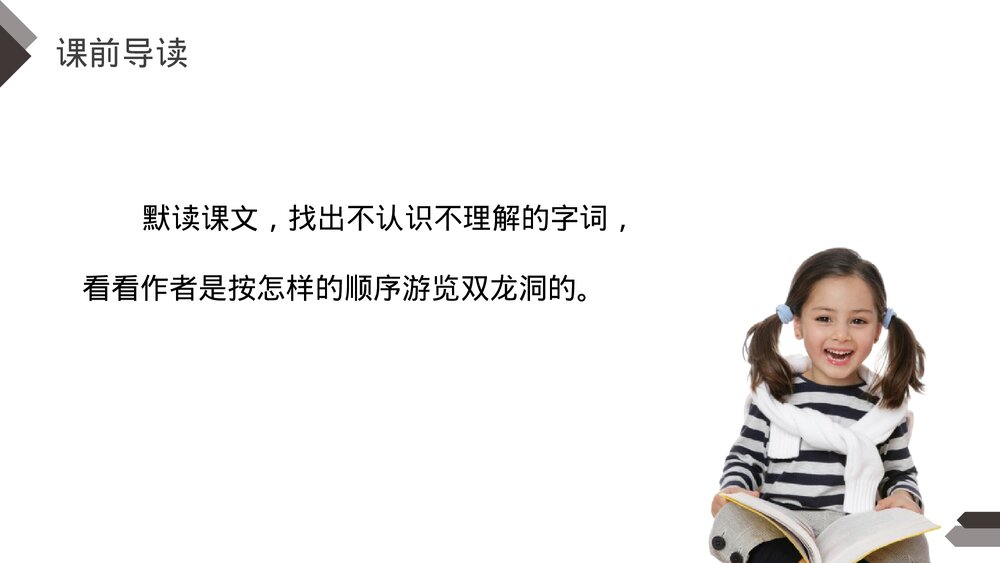 人教版《记金华双龙洞》四年级语文下册PPT精品课件5