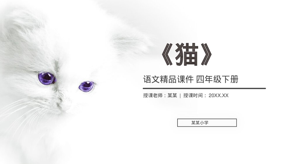 人教版《猫》四年级语文下册PPT精品课件1