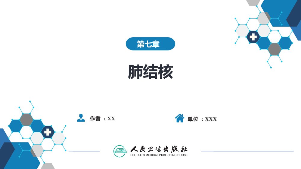 第七章《肺结核》呼吸系统疾病PPT课件2