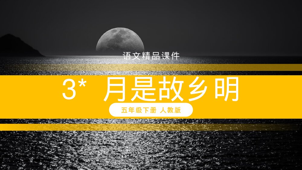 人教版五年级语文下册《月是故乡明》PPT精品课件1