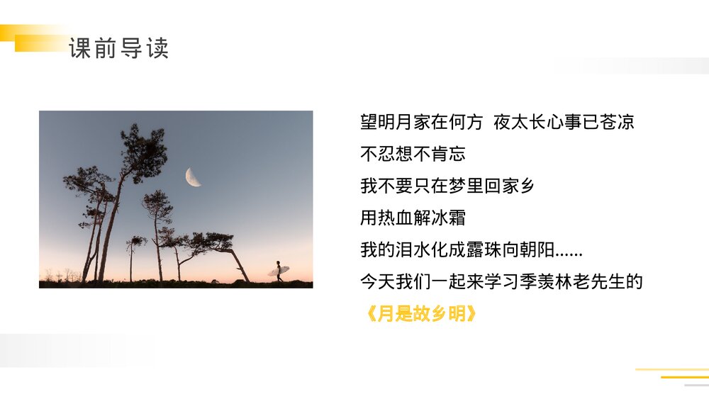 人教版五年级语文下册《月是故乡明》PPT精品课件3