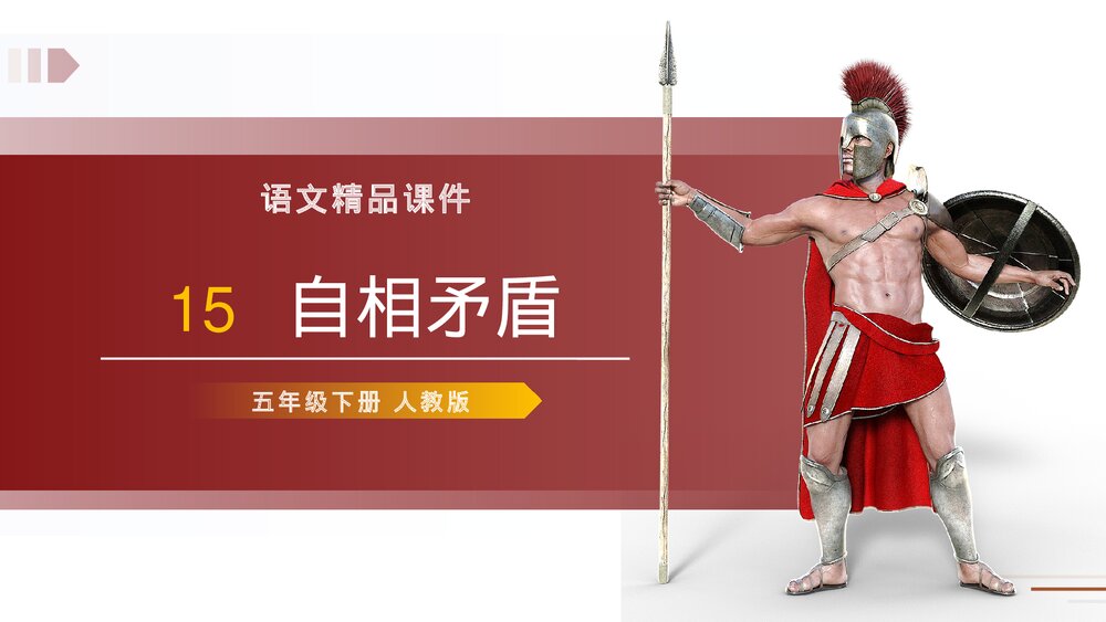 人教版五年级语文下册《自相矛盾》PPT精品课件1