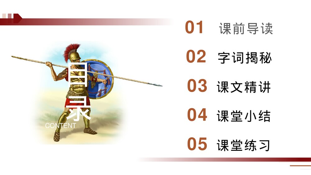 人教版五年级语文下册《自相矛盾》PPT精品课件2