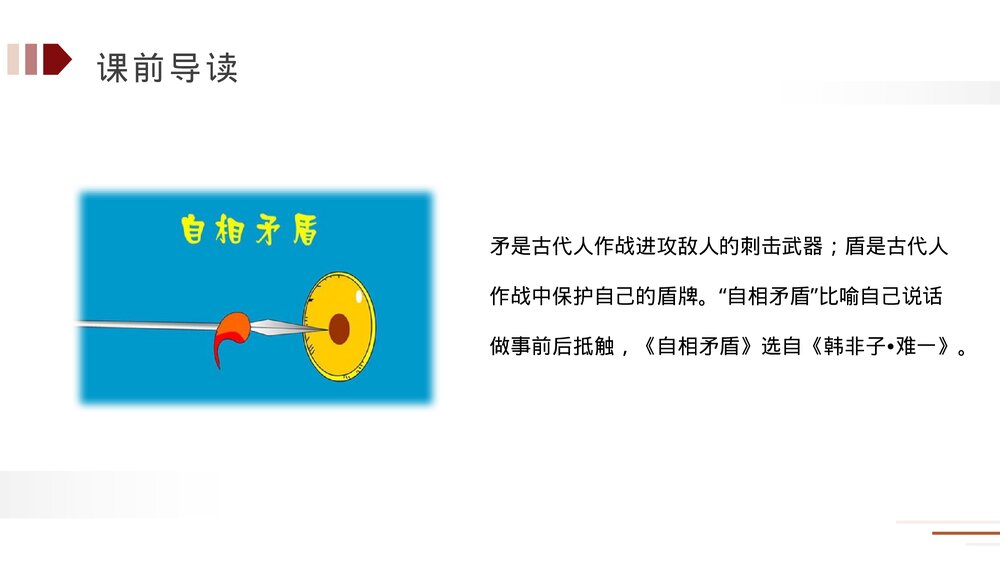 人教版五年级语文下册《自相矛盾》PPT精品课件5