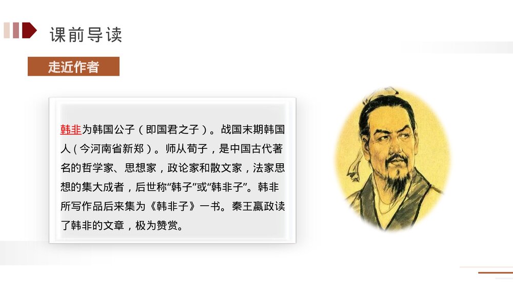 人教版五年级语文下册《自相矛盾》PPT精品课件6