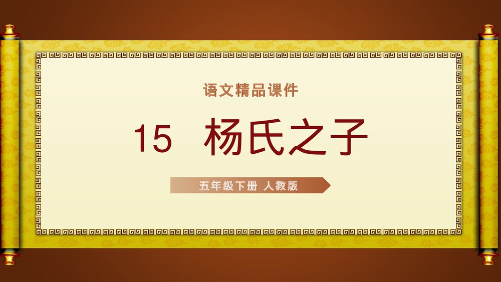 人教版五年级语文下册《杨氏之子》PPT精品课件1