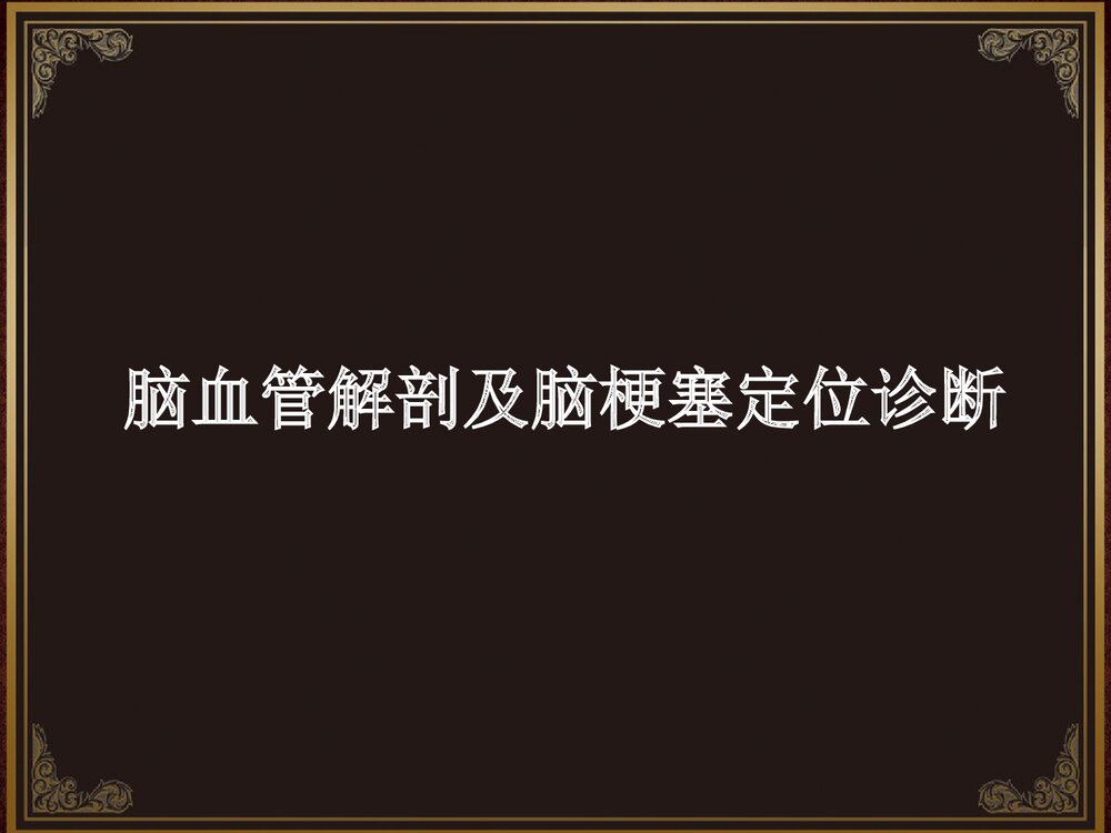 脑血管解剖及脑梗塞定位诊断PPT课件1