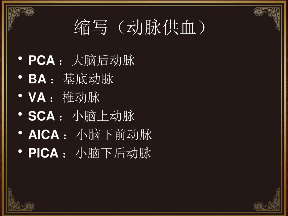 脑血管解剖及脑梗塞定位诊断PPT课件3
