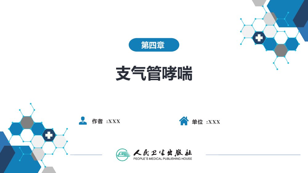 第四章《支气管哮喘》呼吸系统疾病PPT课件2