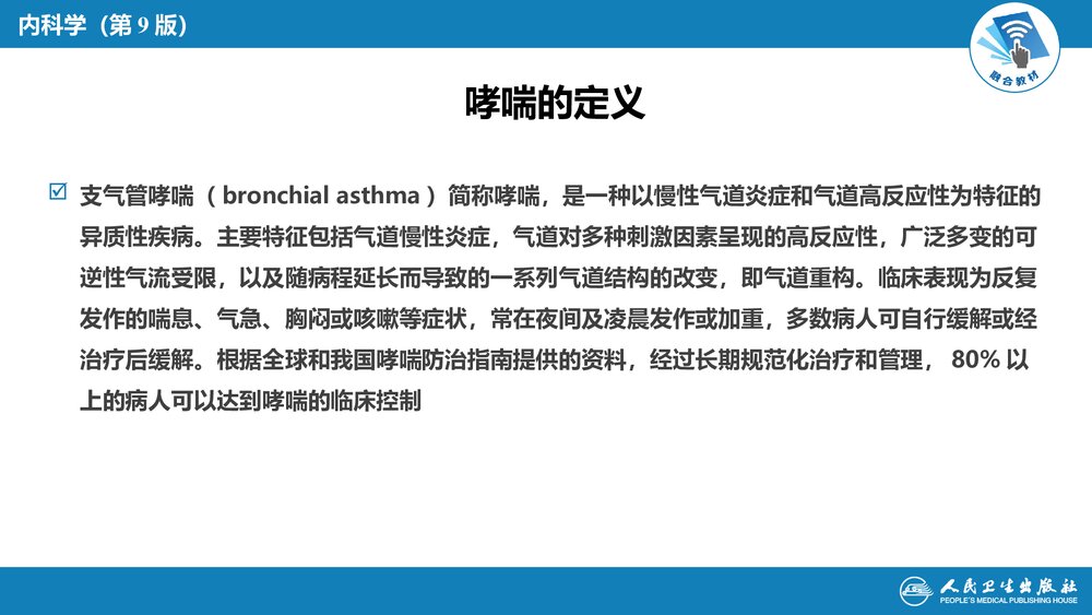 第四章《支气管哮喘》呼吸系统疾病PPT课件4