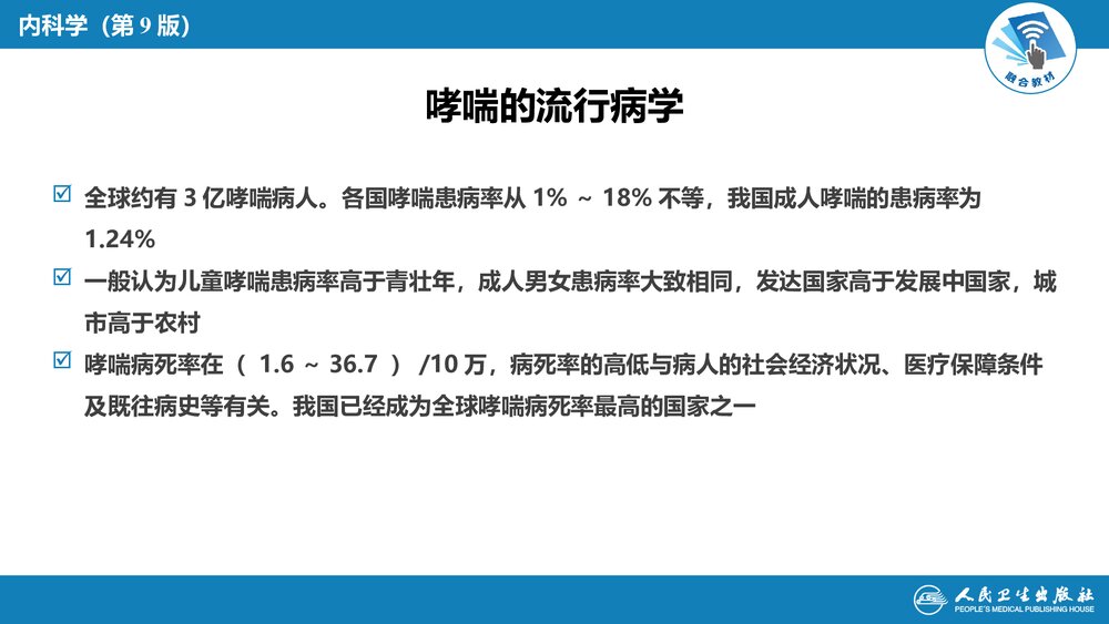 第四章《支气管哮喘》呼吸系统疾病PPT课件5