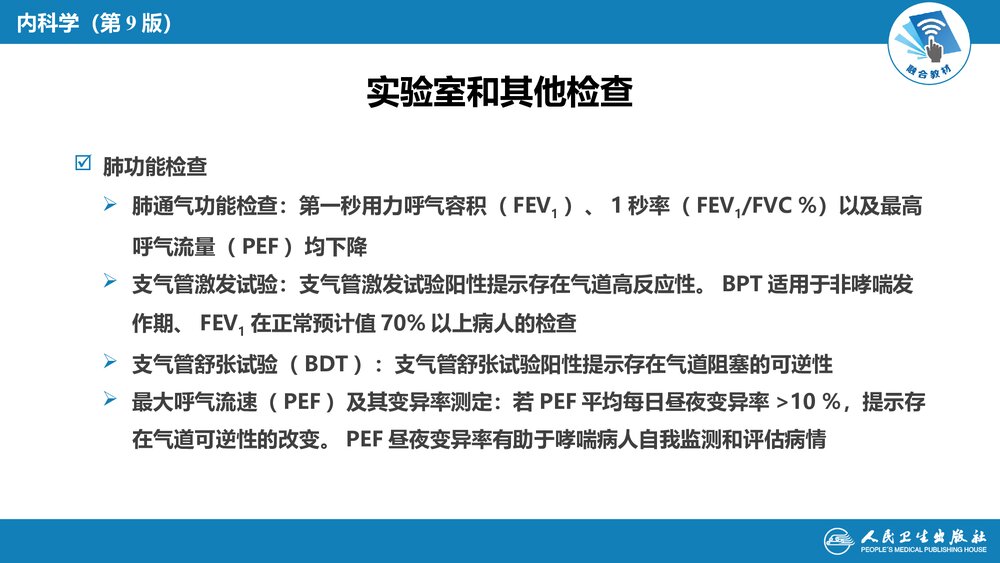 第四章《支气管哮喘》呼吸系统疾病PPT课件9