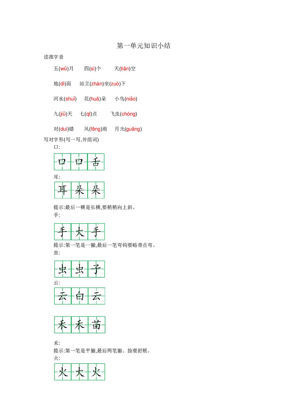 一年级语文上册《第一单元》知识小结word文档1