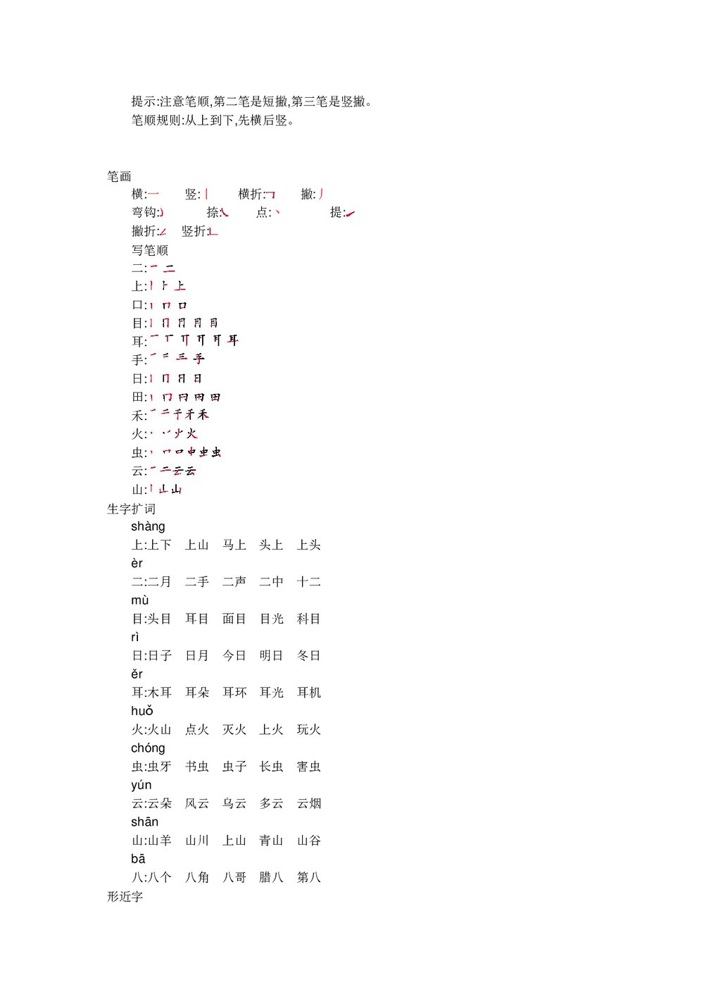 一年级语文上册《第一单元》知识小结word文档2