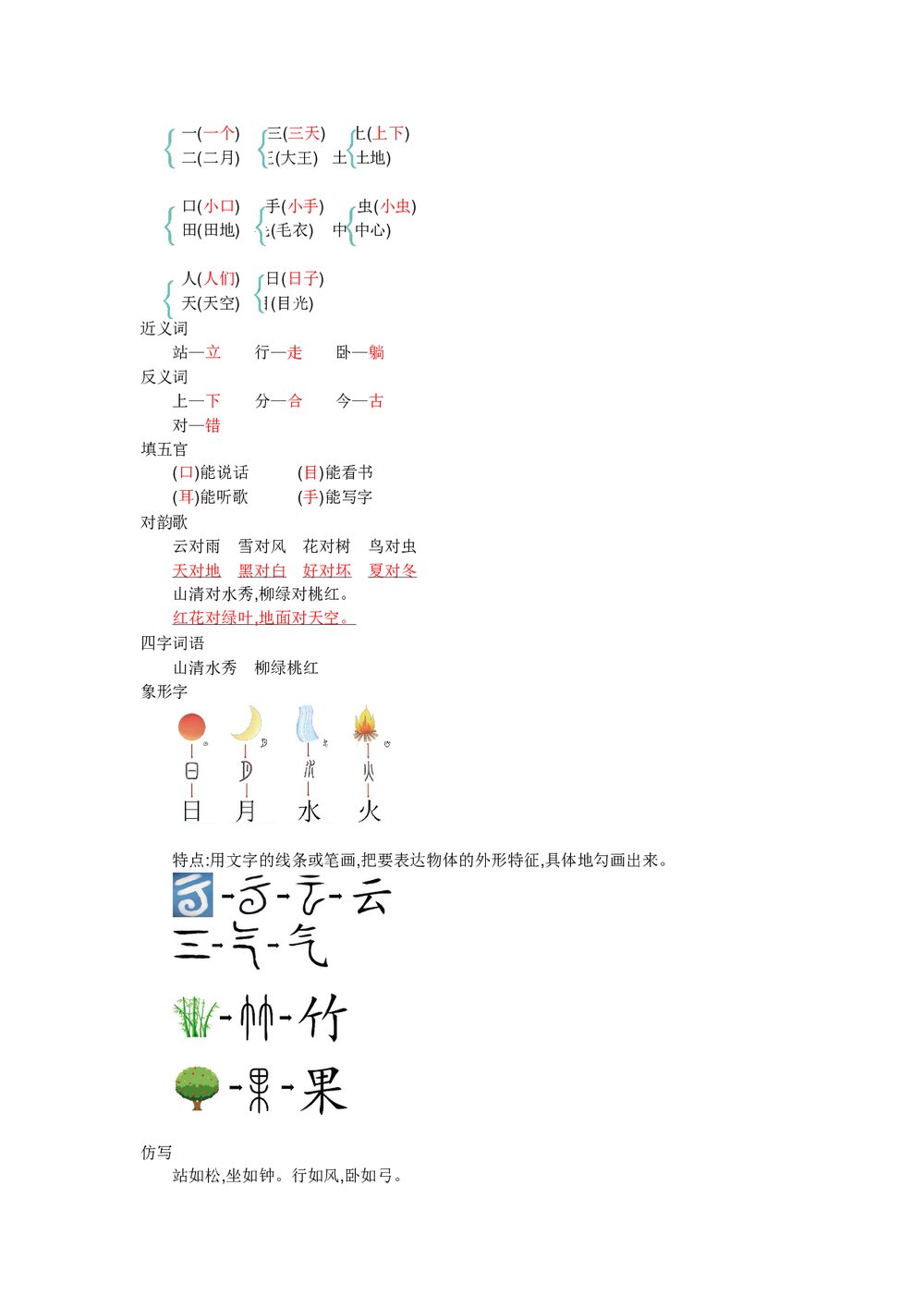 一年级语文上册《第一单元》知识小结word文档3