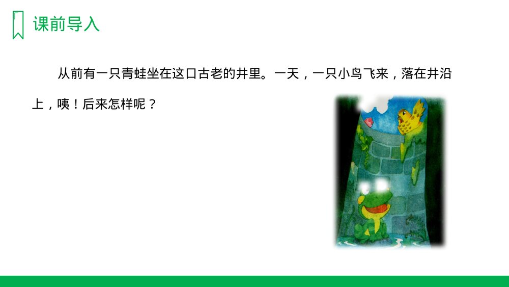 人教版《坐井观天》小学语文二年级上册PPT课件2