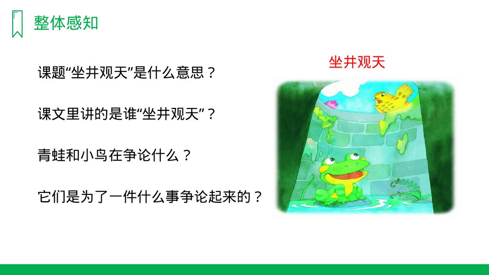 人教版《坐井观天》小学语文二年级上册PPT课件4