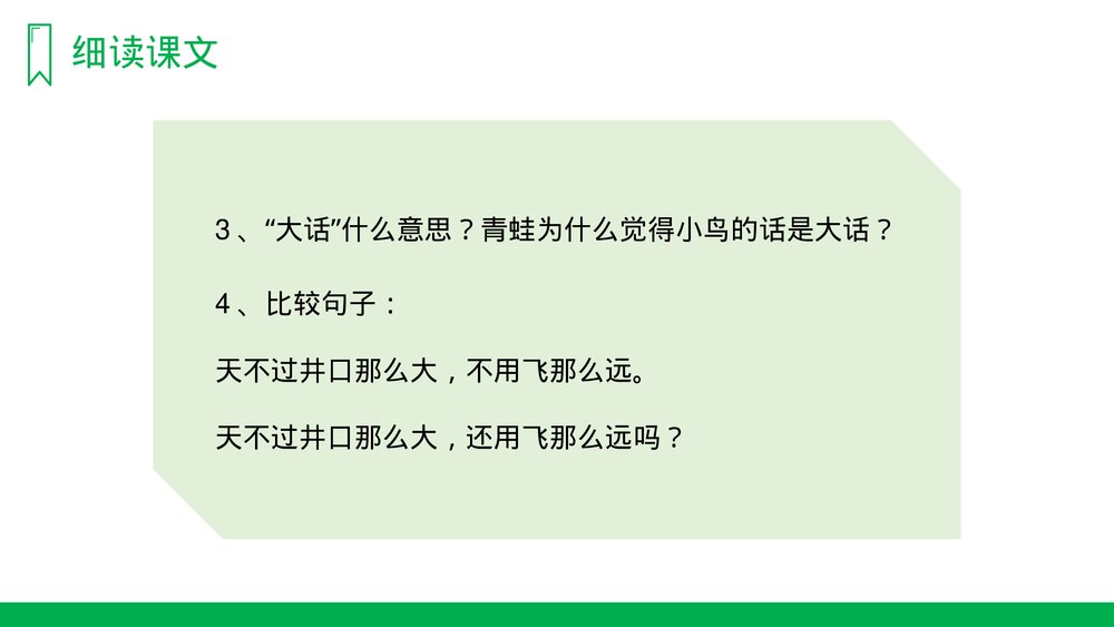 人教版《坐井观天》小学语文二年级上册PPT课件7