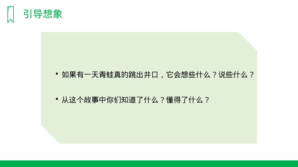 人教版《坐井观天》小学语文二年级上册PPT课件8