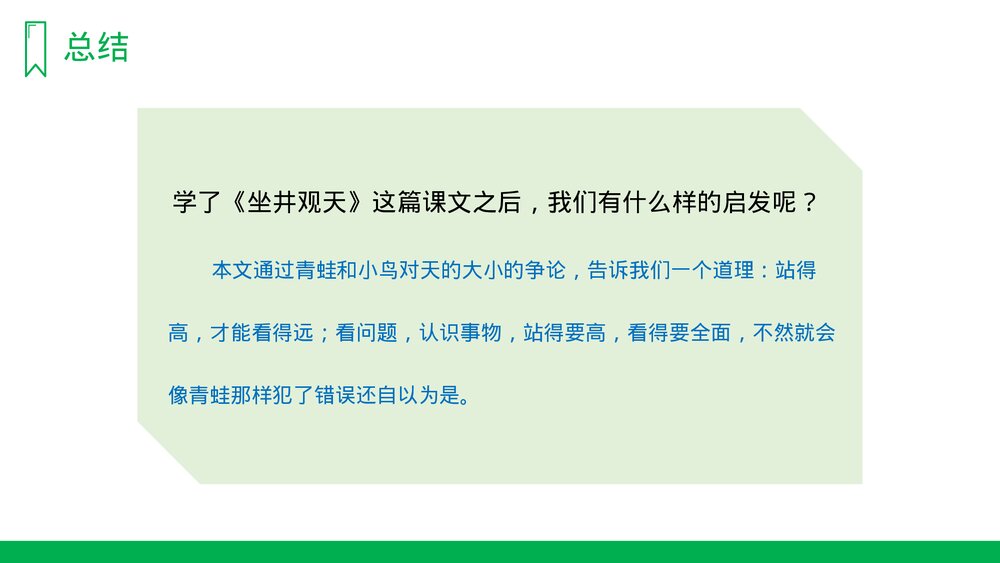 人教版《坐井观天》小学语文二年级上册PPT课件10