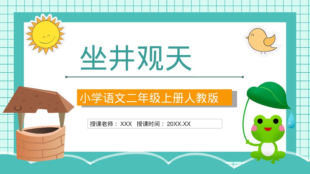 小学二年级语文上册课件《坐井观天》教师教案设计PPT1