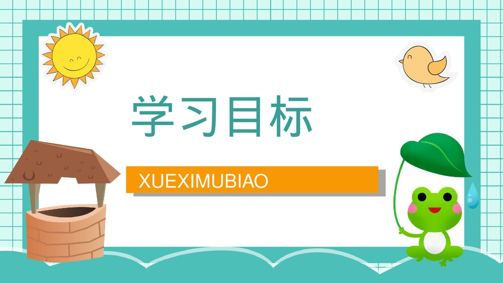 小学二年级语文上册课件《坐井观天》教师教案设计PPT2
