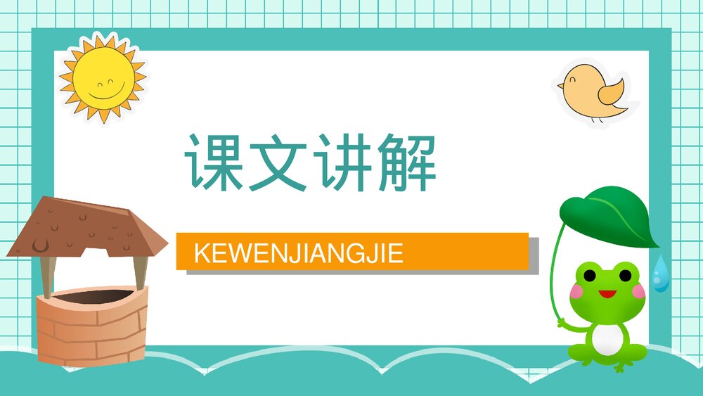 小学二年级语文上册课件《坐井观天》教师教案设计PPT6