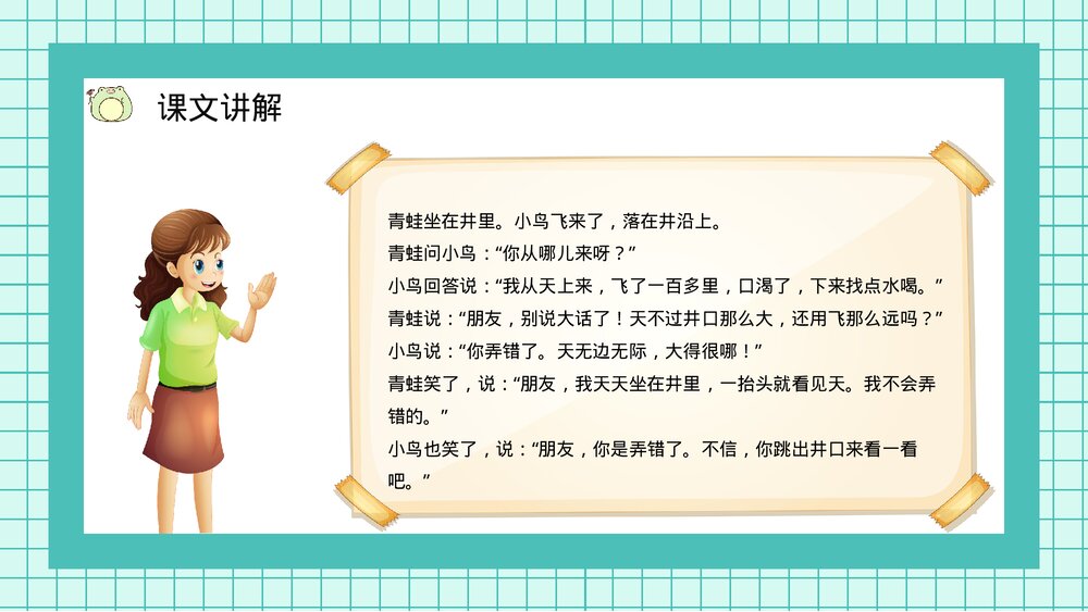 小学二年级语文上册课件《坐井观天》教师教案设计PPT7